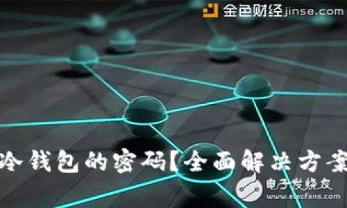 : 如何找回欧意冷钱包的密码？全面解决方案与常见问题详解