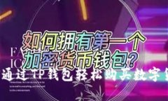 如何通过TP钱包轻松购买数字货币？