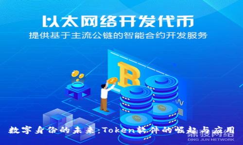数字身份的未来：Token软件的崛起与应用