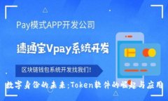 数字身份的未来：Token软件的崛起与应用