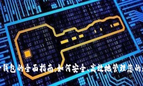 : TP身份钱包的全面指南：如何安全、高效地管理您的数字身份