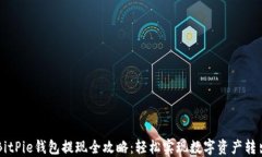 BitPie钱包提现全攻略：轻松实现数字资产转出