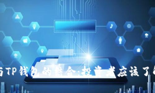 火币交易所与TP钱包的结合：投资者应该了解的关键时刻