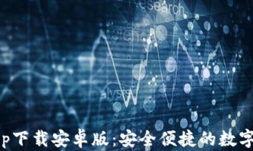 
五行币钱包app下载安卓版：安全便捷的数字货币管理工具