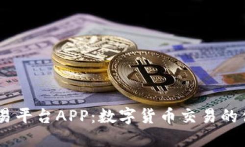 USDT交易平台APP：数字货币交易的便捷选择