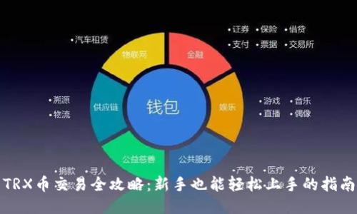 TRX币交易全攻略：新手也能轻松上手的指南
