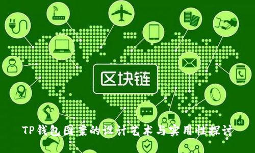 TP钱包图案的设计艺术与实用性探讨