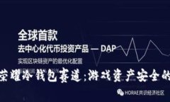 : 王者荣耀冷钱包赛道：游戏资产安全的新趋势