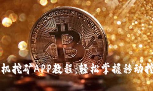 以太坊手机挖矿APP教程：轻松掌握移动挖矿的秘密
