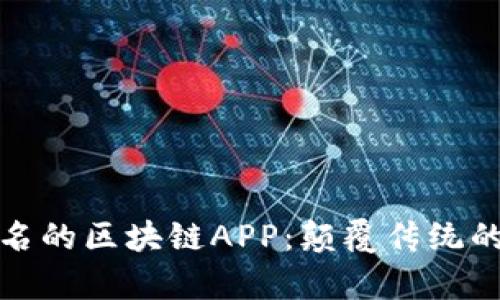 探索最有名的区块链APP：颠覆传统的数字世界