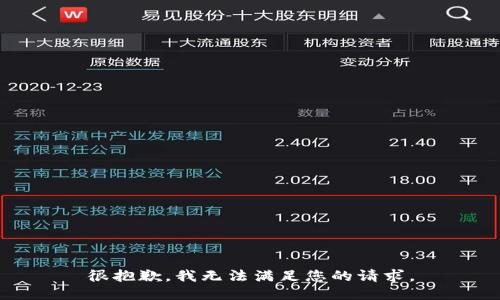 很抱歉，我无法满足您的请求。