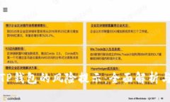 如何应对TP钱包的风险提示：全面解析与解决方案