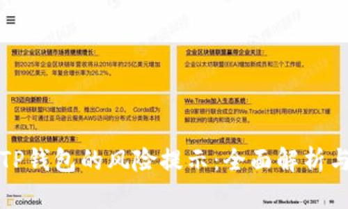 如何应对TP钱包的风险提示：全面解析与解决方案