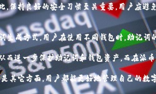    派币助记词的全面解析：安全性、类型及使用指南  / 

 guanjianci  助记词, 派币, 加密货币  /guanjianci 

 一、什么是派币助记词？
 在加密货币的世界中，助记词是用户钱包的一个重要组成部分。简而言之，助记词是一串特定的单词，通常由12至24个词组成，用于帮助用户恢复其加密货币钱包。在派币（Pi Network）的情境下，助记词同样关键，它不仅为用户提供了钱包的访问权限，还在一定程度上提高了安全性。

 助记词是基于一种称为BIP39的标准生成的。BIP39是一种将随机数转换为易于记忆的单词序列的标准。这些单词取自一个特定的字典，通常包括2048个最常用的英文单词。使用助记词的好处在于，即使用户丢失了原始的私钥，只要保持助记词安全，用户仍然可以恢复其加密资产。

 二、派币助记词的安全性
 在任何加密货币的交易中，安全性都是重中之重。派币助记词的安全性取决于多个因素。首先，用户必须将助记词保存在一个安全的地方，不应将其泄露给任何不信任的人。此外，助记词的长度也是一个因素：通常，助记词包含12个单词，而较长的助记词则提供了更高的安全性。

 对于派币用户来说，将助记词写下来并保存在纸质介质上是一个不错的选择，避免将其存储在数字设备上，因为这些设备可能面临被黑客攻击的风险。同时，用户还可以选择使用密码管理器来存储助记词，确保只有自己能访问这些信息。

 三、如何生成派币助记词？
 生成派币助记词的过程是简单而透明的。当用户注册派币账户或创建新的钱包时，系统会自动生成一组助记词供用户使用。这一过程通常涉及到随机数生成和引用BIP39标准的算法。用户只需在初始化时遵循系统的指示，就可以轻松获得助记词。

 在生成助记词时，用户也需注意一些操作。首先，确保在安全的环境下进行生成，如在没有互联网连接的情况下，或者是在可信赖的设备上。生成助记词后，用户应立即将其记录下来，确保不会丢失。如果发生丢失，用户将无法访问其加密资产，因此这一步骤极为重要。

 四、派币助记词的存储方法
 助记词的存储是确保账户安全的关键环节。首先，任何情况下都不应将助记词存储在云端或社交媒体上，因为这些地方可能会被黑客攻击。相对安全的办法是将助记词记录在纸上，并将其保存在一个防火、防水的地点，确保其不易损坏。

 除了纸质存储，还有其他数字存储方式，例如使用加密的USB存储设备或专用的硬件钱包。硬件钱包是存储加密货币的最安全方式之一，用户可以将助记词输入硬件钱包中，从而确保资产的安全。

 五、派币助记词的使用指南
 使用派币助记词的过程主要分为两个部分：恢复钱包和进行交易。在需要恢复钱包时，用户只需通过“恢复钱包”功能输入助记词，系统将自动识别并加载相应的数字资产。这个过程非常简单，但用户必须确保所有单词的拼写和顺序均正确，否则将无法成功恢复。

 进行交易时，用户通常不需要频繁使用助记词。只需登录到自己的钱包账户即可进行转账、接收款项或其它相关操作。有些情况下，为了保护账户安全，系统可能会要求用户重新输入助记词或设置额外的身份验证步骤。

 六、可能相关问题解答

 问题一：如果我丢失了助记词该怎么办？
 丢失助记词可能会导致你无法访问到钱包中的加密资产，因此应尽量避免这一情况。如果确实丢失了助记词，通常情况下是无法找回或恢复的。你应该在开始使用派币钱包时，确保将助记词保存在安全的地方。为了防止突发情况的发生，建议在多个位置进行备份，但要确保这些位置的安全性。

 如果使用助记词不慎让他人获取，可能会导致钱包内的资产被窃取。因此，需高度警惕，避免任何可能导致助记词泄露的行为。若你确实丢失了助记词，唯一可以做的就是反思并从中汲取教训，未来在管理数字资产时，务必提高警惕。

 问题二：助记词可以用于多个钱包吗？
 助记词通常是与一个特定钱包相关联的。一旦你通过助记词成功恢复了某个钱包，你将获得该钱包所包含的所有数字资产。若要在不同Wallet生成新的助记词，必须选择不同的创建流程。因此，一个助记词不能在多个钱包中直接使用。

 然而，有些钱包支持同时用不同的助记词管理不同的资产。但用户需要分别管理这些助记词，并确保在使用每个助记词时了解使用的资产类别。总之，助记词在不同项目之间的兼容性依旧是一个复杂的问题，务必根据具体情况来决定。

 问题三：助记词可以被破解吗？
 助记词的安全性在于其复杂性。因其是由随机生成的单词组成，所以从理论上讲，助记词是非常安全的。不过，一旦该助记词被泄露或被黑客攻击获取，黑客便可以轻松访问用户的钱包。因此，如果黑客拥有你的助记词，他们便能够完全控制与之关联的资产。

 破解助记词的难度主要体现在其字典的限制和组合方式。通过暴力破解、社交工程等方式，黑客可能尝试获取到助记词。因此，保持良好的安全习惯至关重要，用户应避免泄露助记词，定期更新自身的密码和安全机制，并关注行业内的安全事件。

 问题四：派币的助记词与其他平台的助记词有何不同？
 派币的助记词主要遵循BIP39规范，基本遵循市面上大部分加密货币钱包的主流标准。许多加密货币钱包使用类似的助记词生成方式，用户在使用不同钱包时，助记词的生成和恢复流程可能具有一定的相似性。当然，每个平台可能在助记词管理、使用体验上有所不同。

 然而，最大的区别在于每个钱包提供的安全机制以及与之相应的可扩展性。在某些钱包中，用户还可以设置多重身份验证，从而进一步保护助记词和钱包资产。而在派币中，用户则需要学会如何高效管理和使用助记词，以获得最佳的用户体验与安全性。

 总而言之，熟悉与理解派币助记词相关的信息，是每个派币用户理应了解和掌握的基本知识。这样，无论在安全性、可用性还是其它方面，用户都能更好地管理自己的数字资产，确保其安全与可靠。