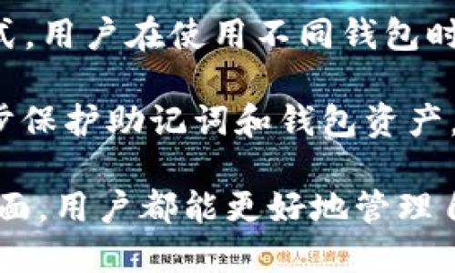    派币助记词的全面解析：安全性、类型及使用指南  / 

 guanjianci  助记词, 派币, 加密货币  /guanjianci 

 一、什么是派币助记词？
 在加密货币的世界中，助记词是用户钱包的一个重要组成部分。简而言之，助记词是一串特定的单词，通常由12至24个词组成，用于帮助用户恢复其加密货币钱包。在派币（Pi Network）的情境下，助记词同样关键，它不仅为用户提供了钱包的访问权限，还在一定程度上提高了安全性。

 助记词是基于一种称为BIP39的标准生成的。BIP39是一种将随机数转换为易于记忆的单词序列的标准。这些单词取自一个特定的字典，通常包括2048个最常用的英文单词。使用助记词的好处在于，即使用户丢失了原始的私钥，只要保持助记词安全，用户仍然可以恢复其加密资产。

 二、派币助记词的安全性
 在任何加密货币的交易中，安全性都是重中之重。派币助记词的安全性取决于多个因素。首先，用户必须将助记词保存在一个安全的地方，不应将其泄露给任何不信任的人。此外，助记词的长度也是一个因素：通常，助记词包含12个单词，而较长的助记词则提供了更高的安全性。

 对于派币用户来说，将助记词写下来并保存在纸质介质上是一个不错的选择，避免将其存储在数字设备上，因为这些设备可能面临被黑客攻击的风险。同时，用户还可以选择使用密码管理器来存储助记词，确保只有自己能访问这些信息。

 三、如何生成派币助记词？
 生成派币助记词的过程是简单而透明的。当用户注册派币账户或创建新的钱包时，系统会自动生成一组助记词供用户使用。这一过程通常涉及到随机数生成和引用BIP39标准的算法。用户只需在初始化时遵循系统的指示，就可以轻松获得助记词。

 在生成助记词时，用户也需注意一些操作。首先，确保在安全的环境下进行生成，如在没有互联网连接的情况下，或者是在可信赖的设备上。生成助记词后，用户应立即将其记录下来，确保不会丢失。如果发生丢失，用户将无法访问其加密资产，因此这一步骤极为重要。

 四、派币助记词的存储方法
 助记词的存储是确保账户安全的关键环节。首先，任何情况下都不应将助记词存储在云端或社交媒体上，因为这些地方可能会被黑客攻击。相对安全的办法是将助记词记录在纸上，并将其保存在一个防火、防水的地点，确保其不易损坏。

 除了纸质存储，还有其他数字存储方式，例如使用加密的USB存储设备或专用的硬件钱包。硬件钱包是存储加密货币的最安全方式之一，用户可以将助记词输入硬件钱包中，从而确保资产的安全。

 五、派币助记词的使用指南
 使用派币助记词的过程主要分为两个部分：恢复钱包和进行交易。在需要恢复钱包时，用户只需通过“恢复钱包”功能输入助记词，系统将自动识别并加载相应的数字资产。这个过程非常简单，但用户必须确保所有单词的拼写和顺序均正确，否则将无法成功恢复。

 进行交易时，用户通常不需要频繁使用助记词。只需登录到自己的钱包账户即可进行转账、接收款项或其它相关操作。有些情况下，为了保护账户安全，系统可能会要求用户重新输入助记词或设置额外的身份验证步骤。

 六、可能相关问题解答

 问题一：如果我丢失了助记词该怎么办？
 丢失助记词可能会导致你无法访问到钱包中的加密资产，因此应尽量避免这一情况。如果确实丢失了助记词，通常情况下是无法找回或恢复的。你应该在开始使用派币钱包时，确保将助记词保存在安全的地方。为了防止突发情况的发生，建议在多个位置进行备份，但要确保这些位置的安全性。

 如果使用助记词不慎让他人获取，可能会导致钱包内的资产被窃取。因此，需高度警惕，避免任何可能导致助记词泄露的行为。若你确实丢失了助记词，唯一可以做的就是反思并从中汲取教训，未来在管理数字资产时，务必提高警惕。

 问题二：助记词可以用于多个钱包吗？
 助记词通常是与一个特定钱包相关联的。一旦你通过助记词成功恢复了某个钱包，你将获得该钱包所包含的所有数字资产。若要在不同Wallet生成新的助记词，必须选择不同的创建流程。因此，一个助记词不能在多个钱包中直接使用。

 然而，有些钱包支持同时用不同的助记词管理不同的资产。但用户需要分别管理这些助记词，并确保在使用每个助记词时了解使用的资产类别。总之，助记词在不同项目之间的兼容性依旧是一个复杂的问题，务必根据具体情况来决定。

 问题三：助记词可以被破解吗？
 助记词的安全性在于其复杂性。因其是由随机生成的单词组成，所以从理论上讲，助记词是非常安全的。不过，一旦该助记词被泄露或被黑客攻击获取，黑客便可以轻松访问用户的钱包。因此，如果黑客拥有你的助记词，他们便能够完全控制与之关联的资产。

 破解助记词的难度主要体现在其字典的限制和组合方式。通过暴力破解、社交工程等方式，黑客可能尝试获取到助记词。因此，保持良好的安全习惯至关重要，用户应避免泄露助记词，定期更新自身的密码和安全机制，并关注行业内的安全事件。

 问题四：派币的助记词与其他平台的助记词有何不同？
 派币的助记词主要遵循BIP39规范，基本遵循市面上大部分加密货币钱包的主流标准。许多加密货币钱包使用类似的助记词生成方式，用户在使用不同钱包时，助记词的生成和恢复流程可能具有一定的相似性。当然，每个平台可能在助记词管理、使用体验上有所不同。

 然而，最大的区别在于每个钱包提供的安全机制以及与之相应的可扩展性。在某些钱包中，用户还可以设置多重身份验证，从而进一步保护助记词和钱包资产。而在派币中，用户则需要学会如何高效管理和使用助记词，以获得最佳的用户体验与安全性。

 总而言之，熟悉与理解派币助记词相关的信息，是每个派币用户理应了解和掌握的基本知识。这样，无论在安全性、可用性还是其它方面，用户都能更好地管理自己的数字资产，确保其安全与可靠。