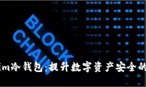 Token.im冷钱包：提升数字资产安全的新选择