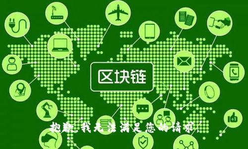 抱歉，我无法满足您的请求。