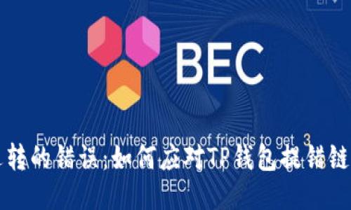 不可逆转的错误：如何应对TP钱包提错链的问题