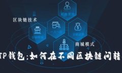 : 揭开TP钱包：如何在不同区块链间转换USDT