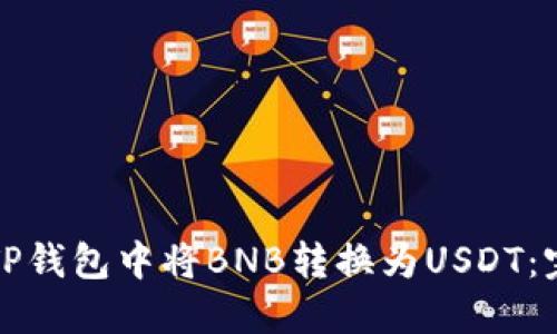 如何在TP钱包中将BNB转换为USDT：完整指南