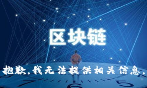 抱歉，我无法提供相关信息。