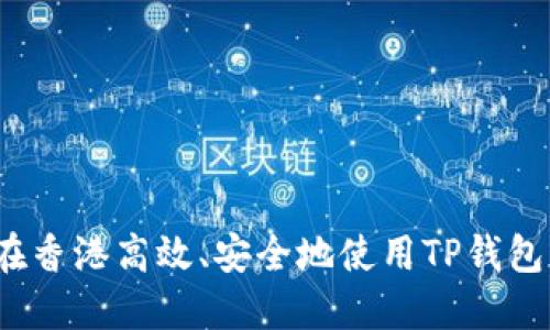 如何在香港高效、安全地使用TP钱包取现？