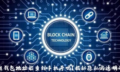 
区块链钱包地址能查到手机号吗？揭秘隐私与透明的博弈