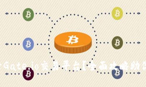 如何安全高效地登录Gate.io交易平台？全面攻略助你畅游加密货币世界！