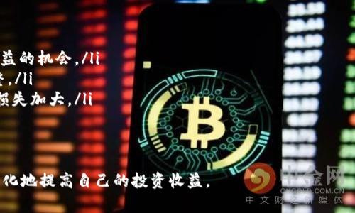 在当前加密货币市场中，TP钱包作为一种流行的数字货币钱包，越来越多的人使用它来存储和交易各种代币。PIG（通常指代Pig Token或与猪有关的代币）作为一种新兴的加密资产，也逐渐受到投资者的关注。如果你想在TP钱包里出售PIG代币，本文将为你详细介绍相关步骤和注意事项。

1. 什么是TP钱包？
TP钱包是一种多功能数字资产钱包，不仅支持Ethereum（以太坊）及其代币，还可以存储各类其他区块链的资产。它以用户友好的界面、强大的安全性和广泛的功能而受到许多用户的青睐。用户可以在TP钱包中方便地管理他们的加密资产、发送和接收代币，以及进行去中心化交易。

2. 在TP钱包中查看PIG代币
在你出售PIG代币之前，你首先需要确保你的TP钱包中确实拥有该代币。你可以通过以下步骤查看你的PIG代币：
ol
    li打开你的TP钱包应用程序。/li
    li在主界面上，向下滑动以查看你的资产列表。/li
    li如果PIG代币已经在列表中，点击它以查看相关信息；如果没有，你需要添加它。/li
/ol

如果你的钱包尚未显示PIG代币，你可以通过“添加代币”或“自定义代币”选项，输入PIG代币的合约地址来手动添加它。合约地址可以在PIG代币的官方网站或相关区块链浏览器上找到。

3. 如何在TP钱包中出售PIG代币
在确保你拥有PIG代币并且成功查看后，可以开始出售它。出售PIG代币通常可以通过去中心化交易所（DEX）完成，例如Uniswap或PancakeSwap，具体步骤如下：
ol
    li打开TP钱包，确保钱包中有足够的ETH（如果是Ethereum链）或BNB（如果是Binance Smart Chain），用以支付交易手续费。/li
    li在钱包界面中找到“DEX”选项，并点击进入去中心化交易所界面。/li
    li选择“交易”或“卖出”选项，输入你要出售的PIG代币数量。/li
    li选择你希望接受的法币或其他代币作为交易对。/li
    li确认交易信息，点击“确认”按钮。/li
    li等待交易完成，查看你的资产变动情况。/li
/ol

4. 交易注意事项
在进行PIG代币出售时，有几个重要的注意事项需要牢记：
ul
    listrong网络费用：/strong在进行任何交易时，都需要考虑到网络手续费。具体费用可能会根据网络的繁忙程度有所变化。/li
    listrong流动性：/strong考虑到PIG代币的市场需求和流动性，确保有足够的买家愿意以你希望的价格购买PIG代币。/li
    listrong价格波动：/strong加密货币市场波动剧烈，出售时请注意实时价格，避免价格下跌带来的损失。/li
    listrong安全性：/strong确保你在安全的网络环境下进行交易，避免进入钓鱼网站或泄露私钥。/li
/ul

5. 相关问题解答

问题一：如何选择合适的交易对？
选择合适的交易对是成功出售PIG代币的重要一步。以下是几个考虑因素：
ul
    listrong市场需求：/strong观察不同交易对的交易量及趋势，选择那些拥有较高流动性和买家数量的交易对。/li
    listrong价格对比：/strong在不同交易对中比较售价，选择以更高价格出售PIG的交易对。同时关注目标代币的市场行情。/li
    listrong手续费：/strong不同交易对可能涉及不同的交易手续费，建议选择总费用较低的选项。/li
/ul
综合考虑以上因素后，可以更好地选择适合的交易对，提高出售PIG的成功率和收益。

问题二：如何 protecting 我的数字资产？
数字资产的安全性是交易过程中不可忽视的重要环节，以下是一些有效的保护措施：
ul
    listrong使用硬件钱包：/strong将大部分资产存储在硬件钱包中是保障安全的风险管理措施。/li
    listrong启用双重身份验证：/strong在使用TP钱包或任何交易所时，确保启用双重身份验证，增加安全性。/li
    listrong定期更新密码：/strong定期更改账户密码并确保密码复杂度，以防止被恶意软件攻击。/li
    listrong警惕网络诈骗：/strong避免点击不明链接或提供私人信息，仔细核对网站地址，确保安全交易。/li
/ul
这些措施将帮助你在使用TP钱包和进行交易时保护个人数字资产的安全。

问题三：PIG代币的市场趋势如何？
PIG代币和其他加密资产一样，也有其特定的市场趋势。以下是一些可能影响PIG代币价格波动的因素：
ul
    listrong项目发展：/strongPIG代币背后的项目进展情况及其在区块链生态系统中的应用场景将直接影响市场信心和价格走势。/li
    listrong市场情绪：/strong整体加密货币市场的氛围与情绪，如其他主流资产的表现、新闻报道等，都可能对PIG价格造成影响。/li
    listrong市场竞争：/strong与其他相似代币的竞争情况，如果有较强的新项目出现，可能会分散投资者的注意力。/li
/ul
通过密切关注上述因素，投资者可以更准确地判断PIG代币未来的发展趋势，从而做出更好的决策。

问题四：如何有效管理我的加密资产组合？
良好的资产管理是确保长远获利的关键，以下是一些建议：
ul
    listrong资产多样化：/strong不要把所有资金投入到单一代币，适度分散风险，投资多种代币可以降低损失、增加收益的机会。/li
    listrong定期评估：/strong定期审视你的资产组合，分析哪些资产表现良好，哪些需要调整。保持灵活，及时作出调整。/li
    listrong设立止损和盈利目标：/strong在投资前设定好止损和盈利点，确保在市场波动中能够及时采取行动，避免损失加大。/li
/ul
通过这些管理方式，可以有效提升你的加密资产组合的绩效，实现盈利的最大化。

总之，在TP钱包里出售PIG代币是一个相对简单的过程，通过了解市场、选择合适的交易对以及做好资产管理，你可以最大化地提高自己的投资收益。