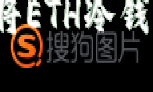 与关键词

如何安全高效地将ETH冷钱包转移到交易所？