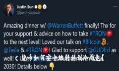 : 货币如何安全地转移到冷钱包？