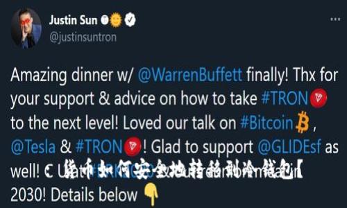 : 货币如何安全地转移到冷钱包？