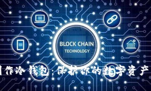 如何手动制作冷钱包：保护你的数字资产的终极指南