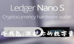 如何手动制作冷钱包：保护你的数字资产的终极