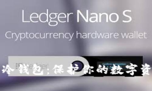 如何手动制作冷钱包：保护你的数字资产的终极指南