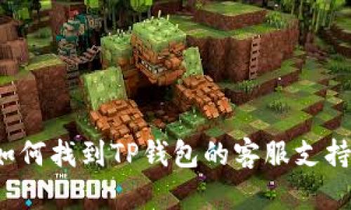 如何找到TP钱包的客服支持？