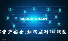 保障你的数字资产安全：如何应对IM钱包密码被盗