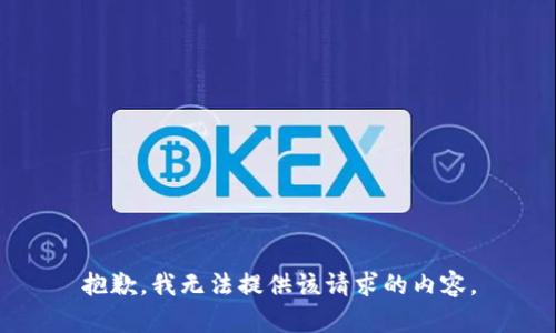 抱歉，我无法提供该请求的内容。