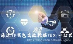 如何通过TP钱包高效挖掘TRX：一站式指南