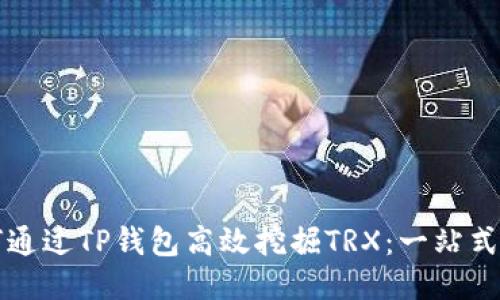 如何通过TP钱包高效挖掘TRX：一站式指南
