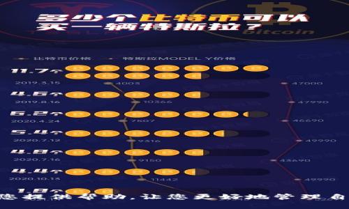 titulo如何找到和使用Okex钱包地址：全面指南/titulo  
Okex, 加密钱包, 钱包地址/guanjianci  

随着区块链技术的快速发展，加密货币的使用普及化，越来越多的人开始关注如何使用和管理自己的加密资产。在众多加密货币钱包中，Okex钱包因其安全性、便捷性和多功能性受到了越来越多用户的喜爱。对于新手来说，经常会遇到的问题就是：如何找到和使用自己的Okex钱包地址？本篇文章将为你提供一个全面的指南，同时也会解答一些相关的问题。  

一、什么是Okex钱包？  
Okex钱包是由Okex交易所推出的一款数字货币钱包，支持多种加密货币的存储和转账。这款钱包不仅安全性强，而且功能丰富，用户可以在钱包中方便地进行资产管理、交易和兑换。通过Okex钱包，用户可以直接参与各种区块链项目、DeFi应用和NFT交易等。  

二、如何注册Okex钱包？  
在使用Okex钱包之前，用户需要先注册一个账户。以下是详细步骤：  
ol  
  li访问Okex的官方网站，点击“注册”。/li  
  li填写相关信息，包括邮箱、密码等。确保使用一个安全且独特的密码。/li  
  li完成邮箱验证，激活账户。/li  
  li设置双重身份验证（2FA）。这一步骤非常重要，可以有效提高账户的安全性。/li  
/ol  

三、如何找到Okex钱包地址？  
一旦您成功注册并登录Okex账户，就可以开始查找钱包地址了。以下是找到Okex钱包地址的步骤：  
ol  
  li登录Okex账户。/li  
  li在顶部导航栏中找到“资产”选项，点击进去。/li  
  li在资产页面选择需要查找地址的加密货币（如比特币、以太坊等）。/li  
  li点击“提币”或“充值”按钮。/li  
  li在弹出的窗口中可以看到您的钱包地址，复制即可使用。/li  
/ol  

四、如何安全使用Okex钱包地址？  
确保您的钱包地址安全是管理加密资产的重要一环。以下是一些安全使用Okex钱包地址的建议：  
ul  
  li定期更改密码，并使用强密码组合。/li  
  li开启双重身份验证，以增加账户安全性。/li  
  li避免在公共网络下进行钱包操作，尽量使用私人安全的网络。/li  
  li定期备份钱包数据，确保您的资产可以在任何情况下恢复。/li  
/ul  

五、常见问题解答  
以下是一些与Okex钱包地址相关的常见问题及其详细解答。  

问题一：如何修改Okex钱包地址？  
在加密货币的管理中，用户常常需要更新或更改其钱包地址。那么，如何在Okex中修改钱包地址呢？其实，Okex并不支持直接更改钱包地址，因为每种币种的地址是由区块链技术生成的，具有唯一性。不过，如果您需要一个新的地址，可以通过以下步骤：  
ol  
  li登录Okex账户。/li  
  li进入“资产”页面，选择需要重新获取地址的货币。/li  
  li点击“充值”，系统会自动生成一个新的地址。/li  
  li复制新地址并进行使用即可。/li  
/ol  
需要注意的是，即使是同一种货币，每次生成的钱包地址也可能不同，您可以随时生成新地址来增加安全性。使用新的地址进行接收后，旧的地址依然可以接收资产，但为了隐私和安全起见，最好使用新的地址。  

问题二：为什么我的Okex钱包地址不能接收转账？  
有时用户会发现自己的Okex钱包地址无法接收转账，这可能会让人感到困惑。导致这一问题的原因可能有几个：  
ul  
  listrong网络问题：/strong如果网络不稳定，可能会导致转账未能及时完成。请查看网络状态，确保连接正常。/li  
  listrong地址错误：/strong确认转账方输入的地址是否正确。即使一个字符错误，也可能导致转账失败。/li  
  listrong转账失败：/strong不同的区块链系统在高峰时间可能会出现拥堵，导致转账延迟。请耐心等待，查看交易状态。/li  
  listrong合规问题：/strong如果您使用的地址违反了Okex的政策，该地址将被临时冻结。此时请联系Okex客服了解情况。/li  
/ul  
如果确认以上问题都不是原因，但仍然无法接收转账，建议及时联系Okex的客户服务以获得帮助。  

问题三：在Okex钱包中如何进行资产转移？  
在Okex钱包中进行资产转移非常简便。以下步骤可以帮助用户顺利进行资产转账：  
ol  
  li登录Okex账户，并确保您的钱包中有足够的余额。/li  
  li在“资产”页面选择要转移的加密货币。/li  
  li点击“提币”选项，输入接收方的钱包地址和转移金额。/li  
  li确认输入的信息是否准确，然后进行下一步。/li  
  li完成双重身份验证，然后点击“确认提交”。/li  
/ol  
需要提醒的是，每次转移资产时，请务必仔细核对接收地址，确保其为您要转账的目标地址。转账过程一旦完成，通常无法撤回。  

问题四：如何确保我的Okex钱包地址安全？  
保护加密资产安全至关重要，以下是几个建议可以帮助用户确保Okex钱包地址的安全：  
ul  
  listrong使用复杂密码：/strong设置一个包含字母、数字和特殊字符的复杂密码，增加安全性。/li  
  listrong定期更换密码：/strong定期更换你的密码，确保不容易被他人破解。/li  
  listrong启用双重身份验证：/strong使用TPA或者手机APP生成的动态验证码进行双重验证。/li  
  listrong不分享账户信息：/strong切勿向任何未知人士透露账户信息或密码，确保账户保密。/li  
  listrong使用官方渠道：/strong购买或转账时，请使用Okex的官方网站或APP，避免受到钓鱼网站的攻击。/li  
/ul  
遵循这些安全建议可以有效降低Okex钱包被攻击或盗取的风险，为您的加密资产保驾护航。  

总结：掌握如何找到和使用Okex钱包地址，对于每一位加密货币用户来说都是一项必备技能。在使用过程中的各种问题，解决方法也非常重要。希望本篇文章能够为您提供帮助，让您更好地管理自己的数字资产。