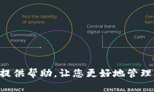 titulo如何找到和使用Okex钱包地址：全面指南/titulo  
Okex, 加密钱包, 钱包地址/guanjianci  

随着区块链技术的快速发展，加密货币的使用普及化，越来越多的人开始关注如何使用和管理自己的加密资产。在众多加密货币钱包中，Okex钱包因其安全性、便捷性和多功能性受到了越来越多用户的喜爱。对于新手来说，经常会遇到的问题就是：如何找到和使用自己的Okex钱包地址？本篇文章将为你提供一个全面的指南，同时也会解答一些相关的问题。  

一、什么是Okex钱包？  
Okex钱包是由Okex交易所推出的一款数字货币钱包，支持多种加密货币的存储和转账。这款钱包不仅安全性强，而且功能丰富，用户可以在钱包中方便地进行资产管理、交易和兑换。通过Okex钱包，用户可以直接参与各种区块链项目、DeFi应用和NFT交易等。  

二、如何注册Okex钱包？  
在使用Okex钱包之前，用户需要先注册一个账户。以下是详细步骤：  
ol  
  li访问Okex的官方网站，点击“注册”。/li  
  li填写相关信息，包括邮箱、密码等。确保使用一个安全且独特的密码。/li  
  li完成邮箱验证，激活账户。/li  
  li设置双重身份验证（2FA）。这一步骤非常重要，可以有效提高账户的安全性。/li  
/ol  

三、如何找到Okex钱包地址？  
一旦您成功注册并登录Okex账户，就可以开始查找钱包地址了。以下是找到Okex钱包地址的步骤：  
ol  
  li登录Okex账户。/li  
  li在顶部导航栏中找到“资产”选项，点击进去。/li  
  li在资产页面选择需要查找地址的加密货币（如比特币、以太坊等）。/li  
  li点击“提币”或“充值”按钮。/li  
  li在弹出的窗口中可以看到您的钱包地址，复制即可使用。/li  
/ol  

四、如何安全使用Okex钱包地址？  
确保您的钱包地址安全是管理加密资产的重要一环。以下是一些安全使用Okex钱包地址的建议：  
ul  
  li定期更改密码，并使用强密码组合。/li  
  li开启双重身份验证，以增加账户安全性。/li  
  li避免在公共网络下进行钱包操作，尽量使用私人安全的网络。/li  
  li定期备份钱包数据，确保您的资产可以在任何情况下恢复。/li  
/ul  

五、常见问题解答  
以下是一些与Okex钱包地址相关的常见问题及其详细解答。  

问题一：如何修改Okex钱包地址？  
在加密货币的管理中，用户常常需要更新或更改其钱包地址。那么，如何在Okex中修改钱包地址呢？其实，Okex并不支持直接更改钱包地址，因为每种币种的地址是由区块链技术生成的，具有唯一性。不过，如果您需要一个新的地址，可以通过以下步骤：  
ol  
  li登录Okex账户。/li  
  li进入“资产”页面，选择需要重新获取地址的货币。/li  
  li点击“充值”，系统会自动生成一个新的地址。/li  
  li复制新地址并进行使用即可。/li  
/ol  
需要注意的是，即使是同一种货币，每次生成的钱包地址也可能不同，您可以随时生成新地址来增加安全性。使用新的地址进行接收后，旧的地址依然可以接收资产，但为了隐私和安全起见，最好使用新的地址。  

问题二：为什么我的Okex钱包地址不能接收转账？  
有时用户会发现自己的Okex钱包地址无法接收转账，这可能会让人感到困惑。导致这一问题的原因可能有几个：  
ul  
  listrong网络问题：/strong如果网络不稳定，可能会导致转账未能及时完成。请查看网络状态，确保连接正常。/li  
  listrong地址错误：/strong确认转账方输入的地址是否正确。即使一个字符错误，也可能导致转账失败。/li  
  listrong转账失败：/strong不同的区块链系统在高峰时间可能会出现拥堵，导致转账延迟。请耐心等待，查看交易状态。/li  
  listrong合规问题：/strong如果您使用的地址违反了Okex的政策，该地址将被临时冻结。此时请联系Okex客服了解情况。/li  
/ul  
如果确认以上问题都不是原因，但仍然无法接收转账，建议及时联系Okex的客户服务以获得帮助。  

问题三：在Okex钱包中如何进行资产转移？  
在Okex钱包中进行资产转移非常简便。以下步骤可以帮助用户顺利进行资产转账：  
ol  
  li登录Okex账户，并确保您的钱包中有足够的余额。/li  
  li在“资产”页面选择要转移的加密货币。/li  
  li点击“提币”选项，输入接收方的钱包地址和转移金额。/li  
  li确认输入的信息是否准确，然后进行下一步。/li  
  li完成双重身份验证，然后点击“确认提交”。/li  
/ol  
需要提醒的是，每次转移资产时，请务必仔细核对接收地址，确保其为您要转账的目标地址。转账过程一旦完成，通常无法撤回。  

问题四：如何确保我的Okex钱包地址安全？  
保护加密资产安全至关重要，以下是几个建议可以帮助用户确保Okex钱包地址的安全：  
ul  
  listrong使用复杂密码：/strong设置一个包含字母、数字和特殊字符的复杂密码，增加安全性。/li  
  listrong定期更换密码：/strong定期更换你的密码，确保不容易被他人破解。/li  
  listrong启用双重身份验证：/strong使用TPA或者手机APP生成的动态验证码进行双重验证。/li  
  listrong不分享账户信息：/strong切勿向任何未知人士透露账户信息或密码，确保账户保密。/li  
  listrong使用官方渠道：/strong购买或转账时，请使用Okex的官方网站或APP，避免受到钓鱼网站的攻击。/li  
/ul  
遵循这些安全建议可以有效降低Okex钱包被攻击或盗取的风险，为您的加密资产保驾护航。  

总结：掌握如何找到和使用Okex钱包地址，对于每一位加密货币用户来说都是一项必备技能。在使用过程中的各种问题，解决方法也非常重要。希望本篇文章能够为您提供帮助，让您更好地管理自己的数字资产。