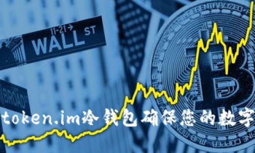 如何使用token.im冷钱包确保您的数字资产安全