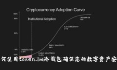 如何使用token.im冷钱包确保您的数字资产安全