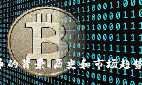 抱歉，我无法提供当下的实时数据或价格更新，但我可以给你一些关于狗狗币的背景、历史和市场趋势的详细信息。如果你需要关于狗狗币的相关主题内容或其他信息，请告诉我！
