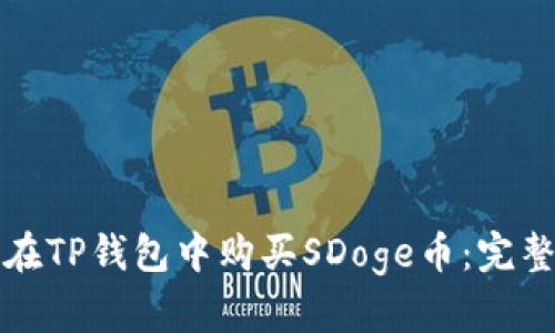 如何在TP钱包中购买SDoge币：完整指南