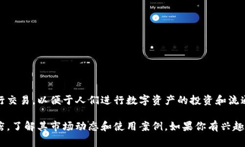 波币（BWI）是波兰的一种加密货币，并不是传统意义上的法定货币。波币通常在加密货币交易所进行交易，以便于人们进行数字资产的投资和流通。

如果你想要查找波币（BWI）相关的图片和信息，可以访问加密货币的专门网站、交易平台或应用商店，了解其市场动态和使用案例。如果你有兴趣了解更多关于波兰的其他货币（如波兰兹罗提，PLN），或有关加密货币的其他问题，也可以随时提问！