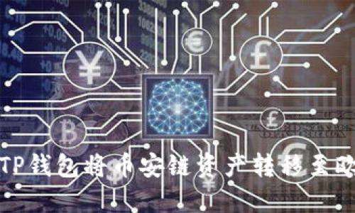 如何使用TP钱包将币安链资产转移至欧易交易所