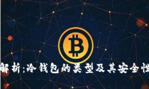 全面解析：冷钱包的类型及其安全性对比