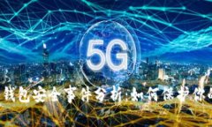 2023年TP钱包安全事件分析：如何保护你的数字资